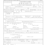 산재보험장해보상청구서 산재보험장해보상청구서